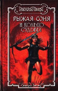 Рыжая Соня и Обитель теней - Бахорин Юрий (книги TXT) 📗