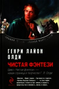 Сборник "Чистая фэнтези" - Олди Генри Лайон (книги бесплатно читать без .TXT) 📗