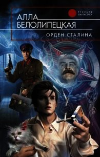 Орден Сталина - Белолипецкая Алла (книги полностью бесплатно .TXT) 📗