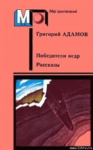 Победители недр - Адамов Григорий Борисович (список книг .txt) 📗