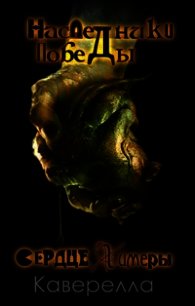 Сердце Химеры - "Кавереелла" (читаемые книги читать онлайн бесплатно полные .TXT) 📗