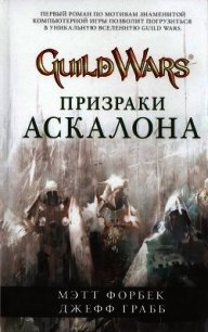Призраки Аскалона - Форбек Мэтт (читать книги бесплатно полностью без регистрации сокращений TXT) 📗
