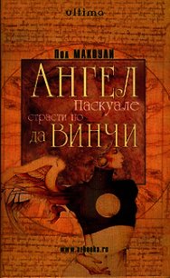 Ангел Паскуале: Страсти по да Винчи - Макоули Пол Дж. (книги онлайн бесплатно TXT) 📗