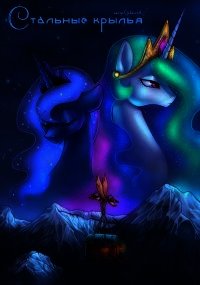 Стальные крылья - "Gedzerath" (читаемые книги читать онлайн бесплатно полные .TXT) 📗