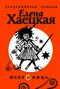 Искусница - Хаецкая Елена Владимировна (серии книг читать бесплатно TXT) 📗