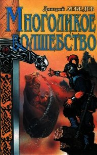 Многоликое волшебство - Лебедев Дмитрий (хорошие книги бесплатные полностью .TXT) 📗