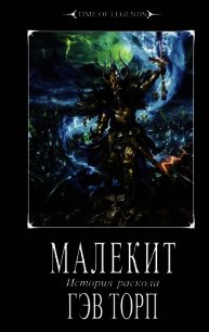 Малекит - Торп Гэв (книги онлайн полные версии TXT) 📗