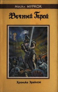 Вечный герой - Муркок Майкл Джон (книги полностью txt) 📗