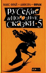 Русские инородные сказки - 5 - Фрай Макс (серии книг читать онлайн бесплатно полностью .txt) 📗