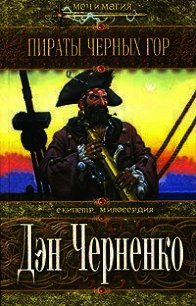 Пираты Черных гор - Черненко Дэн (книги онлайн полностью бесплатно txt) 📗