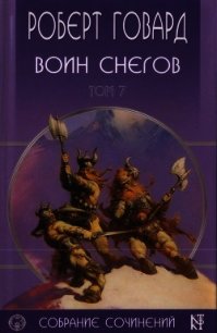 Р. Говард. Собрание сочинений в 8 томах - 7 - Говард Роберт Ирвин (полные книги .TXT) 📗