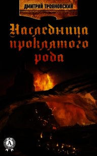 Наследница проклятого рода. Книга I - Трояновский Дмитрий Витальевич (библиотека книг бесплатно без регистрации txt) 📗