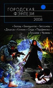 Городская фэнтези — 2008 - Бенедиктов Кирилл Станиславович (чтение книг .TXT) 📗