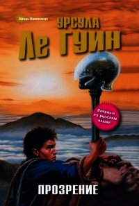 Прозрение (сборник) - Ле Гуин Урсула Кребер (читать полностью книгу без регистрации .TXT) 📗