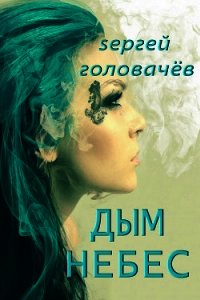 Дым небес - Головачев Сергей (книги бесплатно без онлайн txt) 📗