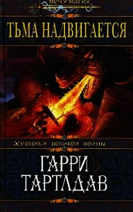 Тьма надвигается - Тертлдав Гарри Норман (читаем книги онлайн бесплатно .txt) 📗