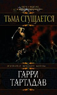 Тьма сгущается - Тертлдав Гарри Норман (книги TXT) 📗