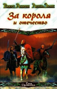 За короля и отечество - Асприн Роберт Линн (читать лучшие читаемые книги txt) 📗