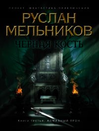 Алмазный трон - Мельников Руслан (читать книги бесплатно полностью txt) 📗