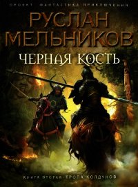 Тропа колдунов - Мельников Руслан (книги онлайн .TXT) 📗