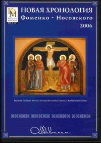 Математическая хронология библейских событий - Фоменко Анатолий Тимофеевич (читать бесплатно полные книги txt) 📗