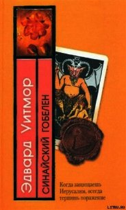 Синайский гобелен - Уитмор Эдвард (первая книга .txt) 📗