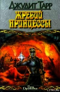 Жребий принцессы - Тарр Джудит (книги читать бесплатно без регистрации .TXT) 📗