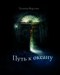 Путь к океану - Нартова Татьяна (книги полностью бесплатно .TXT) 📗