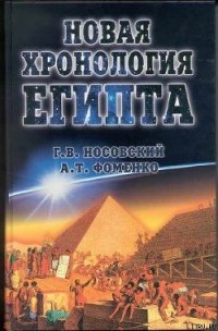 Новая Хронология Египта — II - Фоменко Анатолий Тимофеевич (читать книги бесплатно полностью без регистрации сокращений txt) 📗