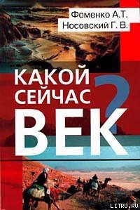 Какой сейчас век? - Носовский Глеб Владимирович (читать книги онлайн бесплатно полные версии TXT) 📗