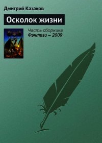 Осколок жизни - Казаков Дмитрий Львович (читать книги полностью txt) 📗