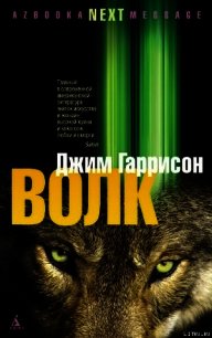 Волк: Ложные воспоминания - Гаррисон Джим (бесплатные онлайн книги читаем полные версии .TXT) 📗