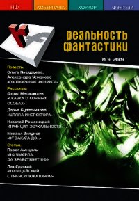 Принцип зеркальности - Романецкий Николай Михайлович (книги бесплатно без регистрации полные txt) 📗