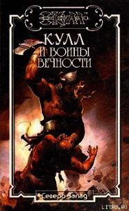 Воины Вечности. Кулл — Победитель Змей 3 - Ферринг Дэн (бесплатные версии книг TXT) 📗