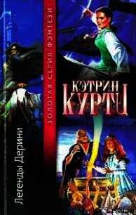 Легенды Дерини - Куртц Кэтрин Ирен (лучшие бесплатные книги TXT) 📗