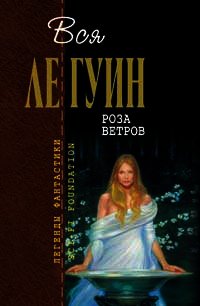 Белый ослик - Ле Гуин Урсула Кребер (читать книги без регистрации txt) 📗