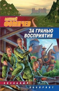 За гранью восприятия - Фомичев Алексей Сергеевич (книги серия книги читать бесплатно полностью .TXT) 📗