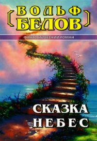 Сказка небес - Белов Вольф Сигизмундович (смотреть онлайн бесплатно книга txt) 📗