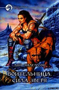 Воительница. Сила зверя - Андерссон Дин (книги онлайн полные версии txt) 📗