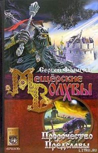 Пророчество Предславы - Фомичев Сергей (читаем книги онлайн бесплатно TXT) 📗