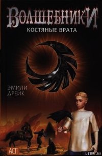 Костяные врата - Дрейк Эмили (читать бесплатно полные книги .txt) 📗