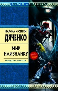 Мир наизнанку (сборник) - Дяченко Марина и Сергей (книги онлайн полностью бесплатно txt) 📗