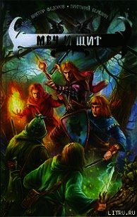 Меч и щит - Березин Григорий (читать книги онлайн регистрации txt) 📗