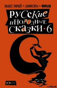 Русские инородные сказки - 6 - Фрай Макс (читать книги онлайн без регистрации .TXT) 📗