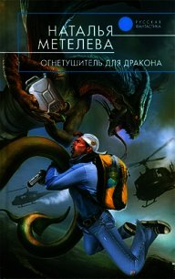 Огнетушитель для дракона - Метелева Наталья (бесплатные книги онлайн без регистрации .TXT) 📗