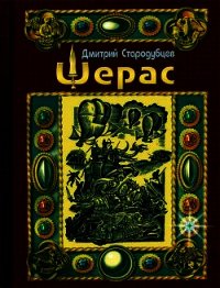 Шерас - Стародубцев Дмитрий (читать книги бесплатно полностью без регистрации txt) 📗