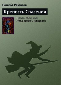 Крепость Спасения - Резанова Наталья Владимировна (мир бесплатных книг .txt) 📗