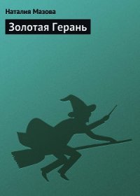 Золотая Герань - Мазова Наталия Михайловна (книги онлайн без регистрации полностью .TXT) 📗