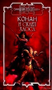 Склеп Хаоса - Локнит Олаф Бьорн (книги онлайн без регистрации .txt) 📗