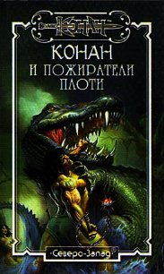 Пожиратели плоти - Локнит Олаф Бьорн (книги без регистрации полные версии txt) 📗